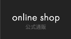 online shop 公式通販
