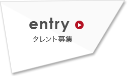 entry　タレント募集